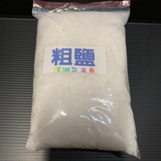 【隔天出貨／溪湖孔雀魚-粗鹽】天然粗鹽 …消毒殺菌 ，豐年蝦敷化 ，食品醃漬，水晶消磁 ，美容泡澡