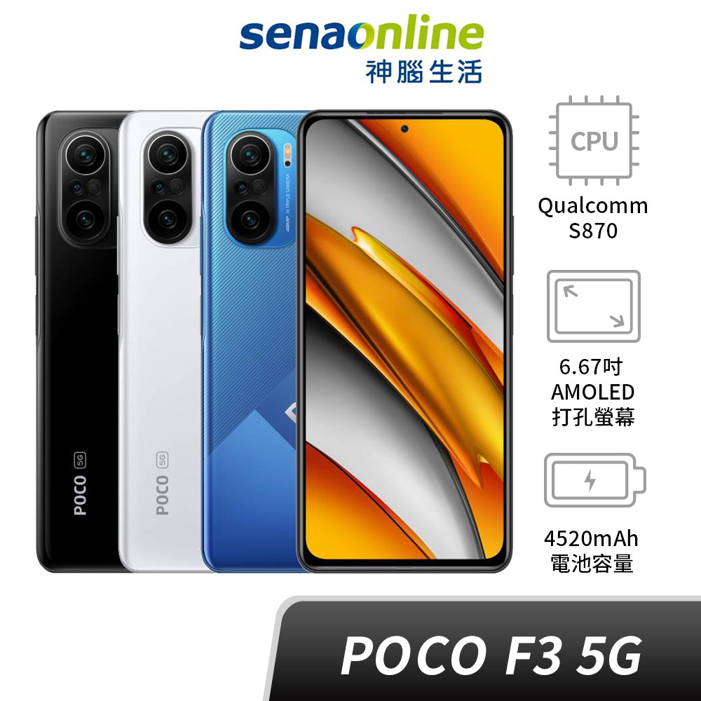 Poco F3 5g 贈6個月內免費螢幕維修一次神腦生活 蝦皮購物