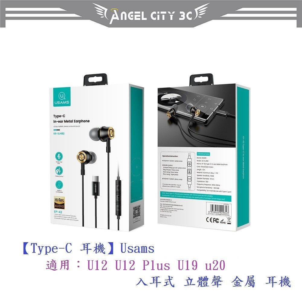 AC【Type-C 耳機】Usams  適用HTC U12 U12 Plus U19 u20入耳式 立體聲 金屬 耳機