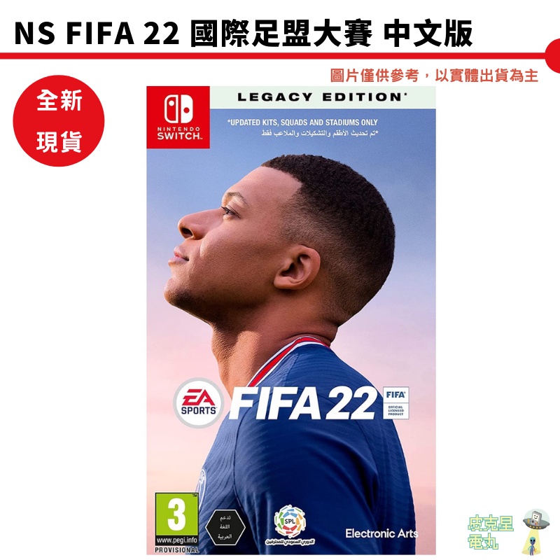 【皮克星】全新現貨 NS Switch FIFA 22 國際足盟大賽 中文版