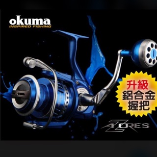 OKUMA 阿諾 AZORES 強力紡車式捲線器 鋁合金握丸
