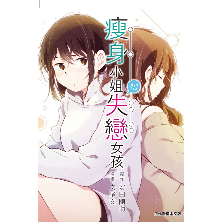 Bj4動漫 瘦身小姐和失戀女孩1 尼彩pp書套 文尾文 漫畫 安田剛助 原作 東立gl漫畫 蝦皮購物