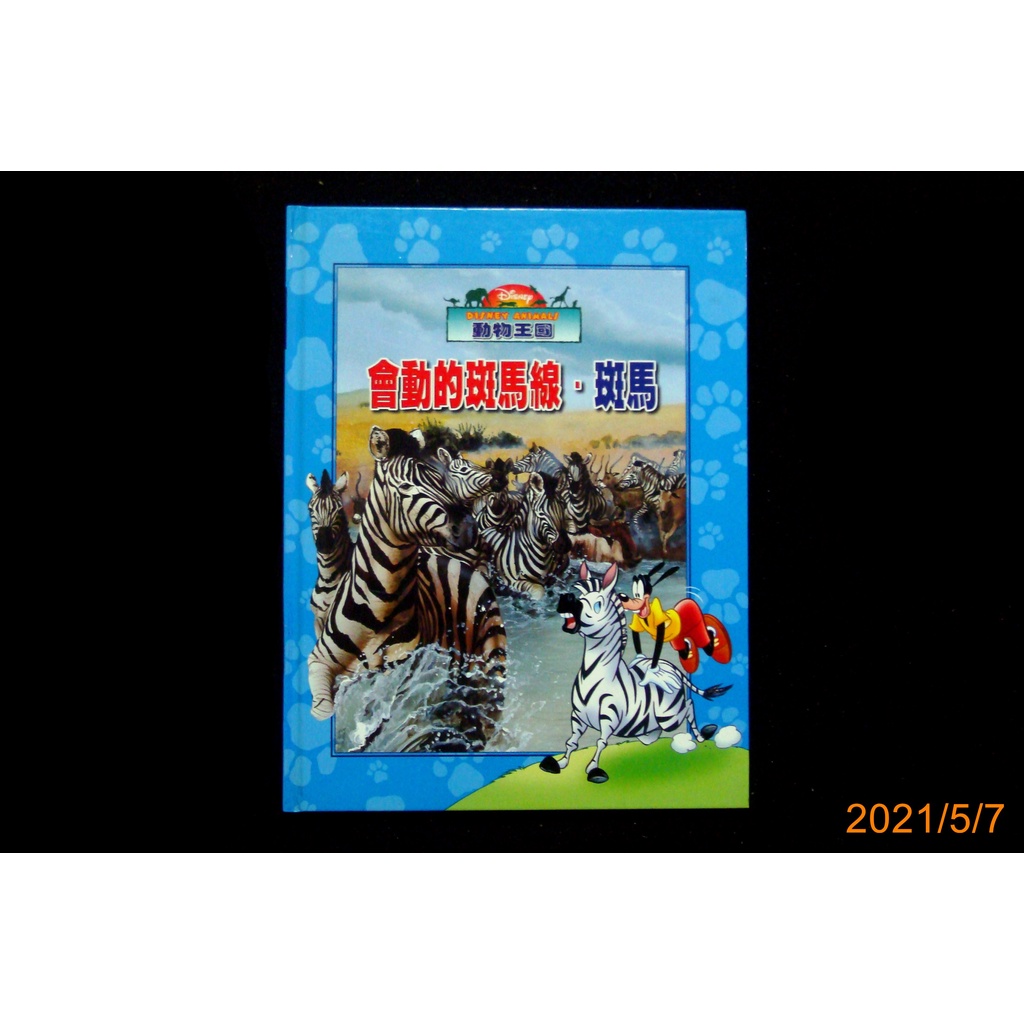 【9九 書坊】Disney's animals 動物王國：會動的斑馬線.斑馬│彩色精裝注音版 全美文化 2003年再版