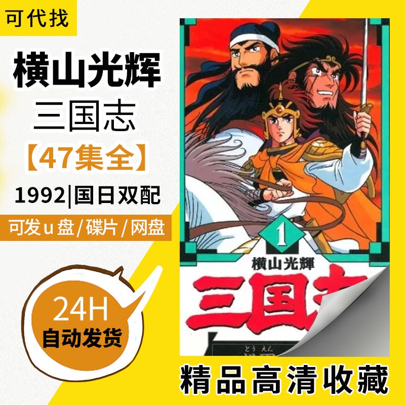 1991版本橫山光輝三國志動漫動畫片47話全碟片國語現貨熱標懷舊必備 蝦皮購物