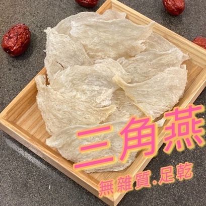 特級三角燕.印尼燕窩.足乾.無膠.乾淨無雜質.一盞約五克.10克可出貨.100克以上優惠『百恆藥材』⇋『沅馥食品』⇋『