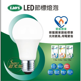 ❰KD照明❱KAO'S LED燈泡 取代螺旋 節能標章 7.5W 9.5W 12W 15W 黃光 自然光 白光 現貨