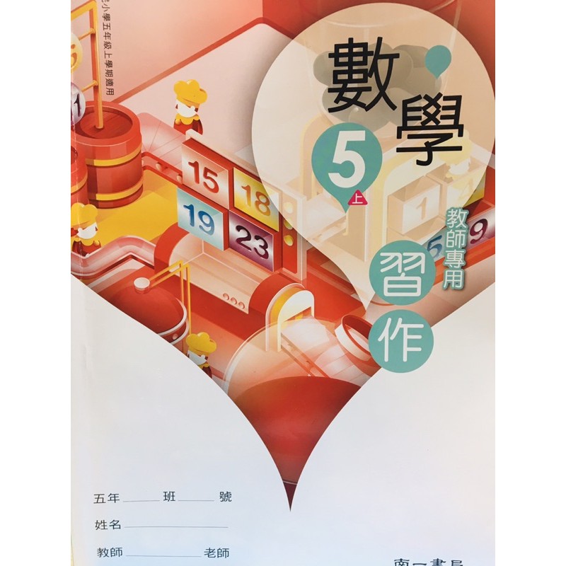 Hb 南一國小數學習作解答5上教師專用教師手冊解答版詳解答案解析教師秘笈課後輔導安親班自學 蝦皮購物