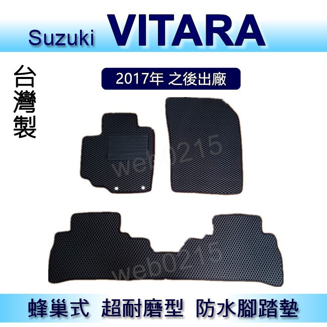Suzuki - Vitara（2017年~2019年7月）專車專用蜂巢式防水腳踏墊 耐磨型腳踏墊 另有 後廂墊