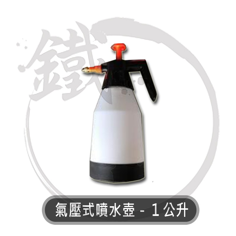 氣壓式噴水壺-1公升  / 耐酸鹼噴水壺-1.6公升 / 潵水器 噴霧器【小鐵五金】