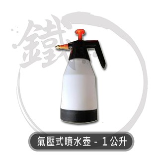 氣壓式噴水壺-1公升 / 耐酸鹼噴水壺-1.6公升 / 潵水器 噴霧器【小鐵五金】