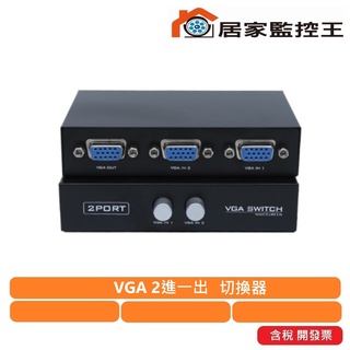 【現貨免等】VGA 切換器 2進一出 影音電腦 監控主機 投影機 電視 高畫質分配器 VGA 螢幕 線 ※含稅開發票※