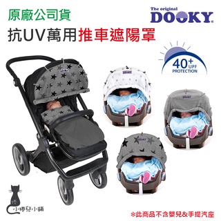 現貨 DOOKY 荷蘭 抗 UV 萬用推車遮陽罩 深灰豪華版/銀白星星/鉛灰星星 台灣公司貨