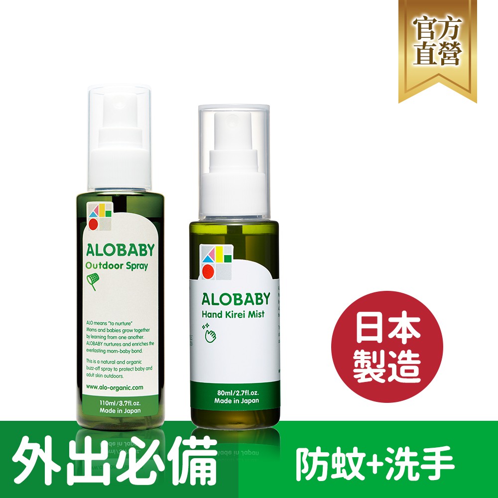 ALOBABY寶寶草本防蚊噴霧+寶寶愛洗手噴霧(效期：2023/7)【蝦皮獨家】