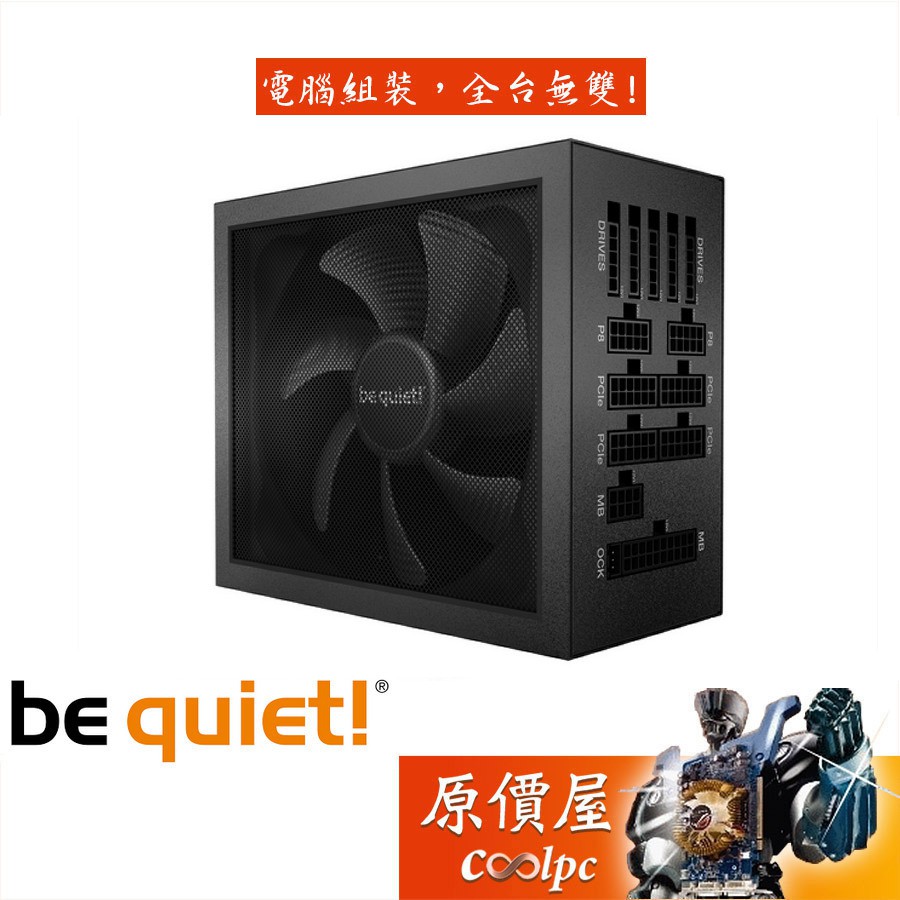 be quiet! Dark Power 12 1000W 1200W 1500W 鈦金/全模組化/電源供應器/原價屋