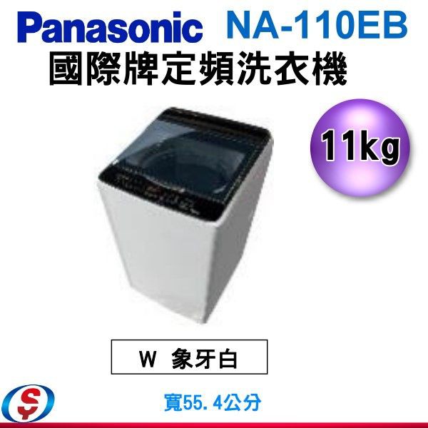 (可議價)Panasonic國際牌 超強淨11公斤定頻洗衣機NA-110EB-W