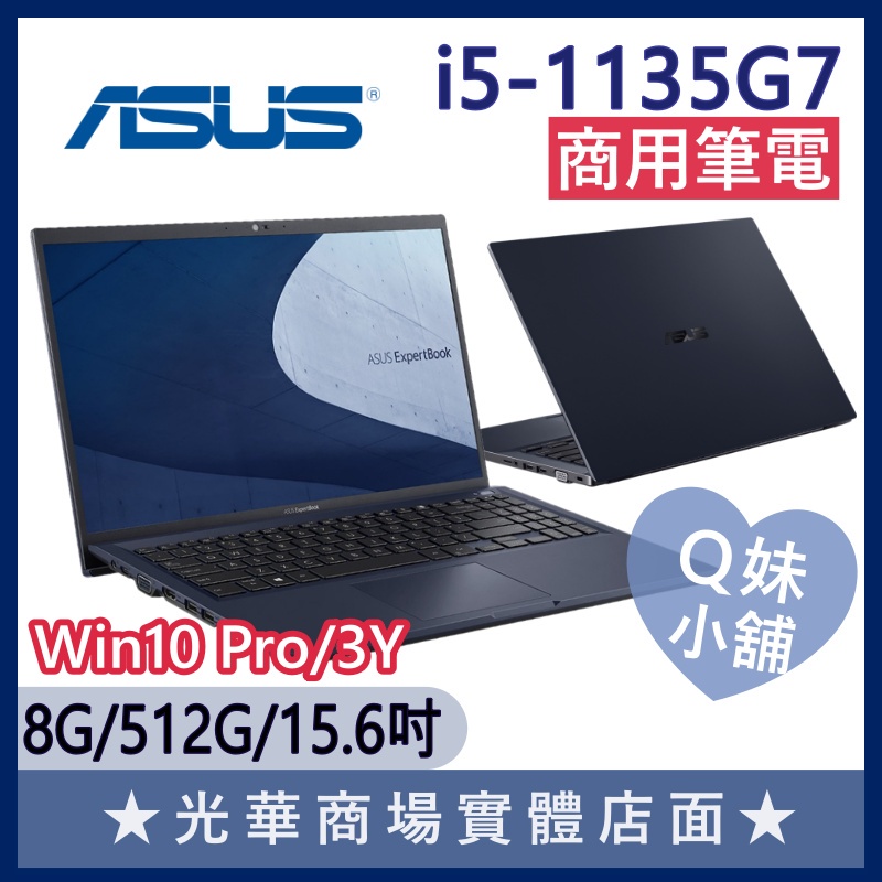 Q妹小舖❤ B1508C i5-1135G7/8G/512G/15.6吋 華碩ASUS 商用 筆電 B1500CEAE