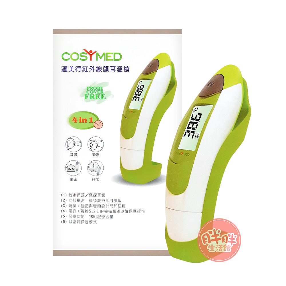COSYMED 適美得 紅外線額耳溫槍 TS99 耳溫槍 額溫槍 體溫計 電子體溫計 免耳套設計【胖胖生活館】