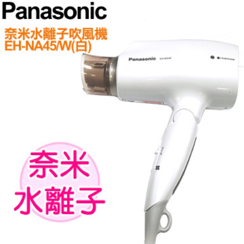 Panasonic 國際牌奈米水離子吹風機 EH-NA45/W(白色)
