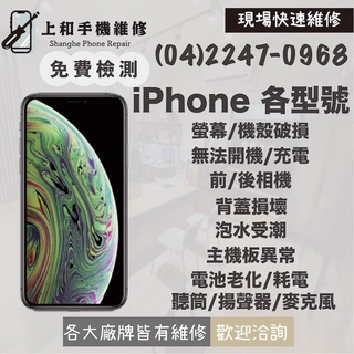 【上和手機維修】iPhone 台中 手機現場 維修 各種故障 螢幕/無法開機/無法充電/主機板維修/電池/玻璃被蓋/喇叭