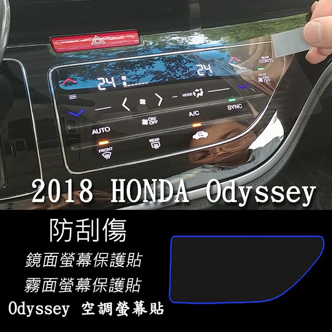 【Ezstick】HONDA Odyssey 2018 2019 2020 年式 空調面板 專用 靜電式車用LCD螢幕貼