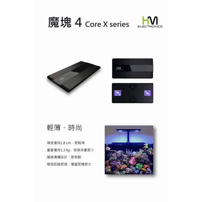 *海葵達人*台灣HME 魔塊4 X120/200 LED智慧型水族燈具( CoreX Series)最新版本)~海水神燈