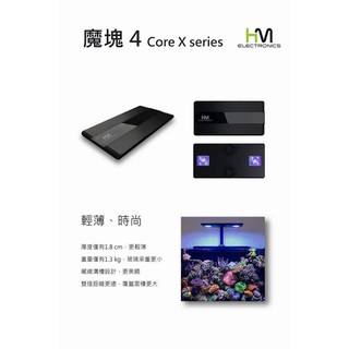 *海葵達人*台灣HME 魔塊4 X120/200 LED智慧型水族燈具( CoreX Series)最新版本)~海水神燈