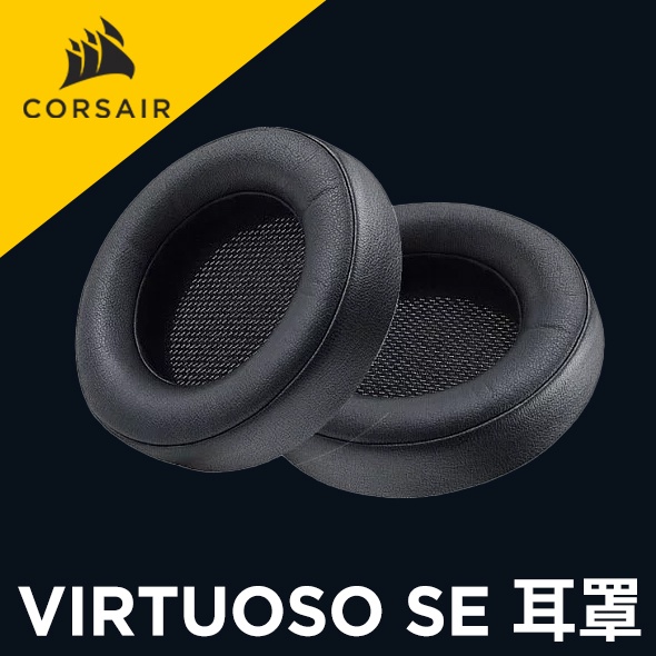 海盜船 CORSAIR VIRTUOSO SE 耳機專用替換耳罩  黑 官方旗艦館