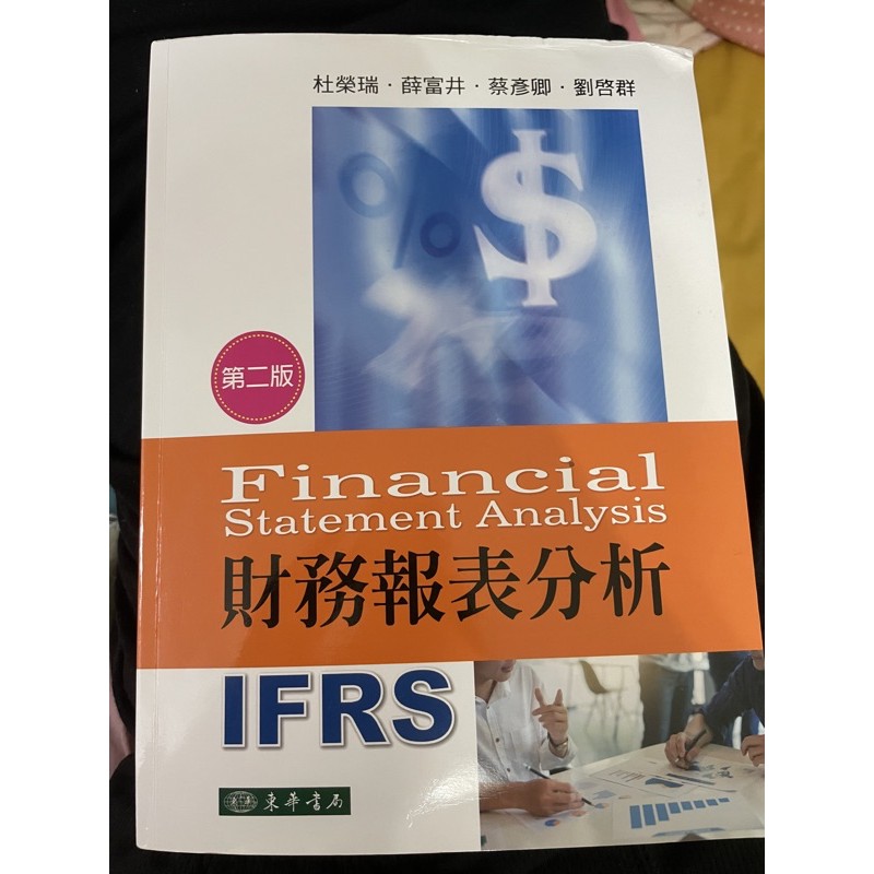 財務報表分析 IFRS 第二版 東華書局 二手書