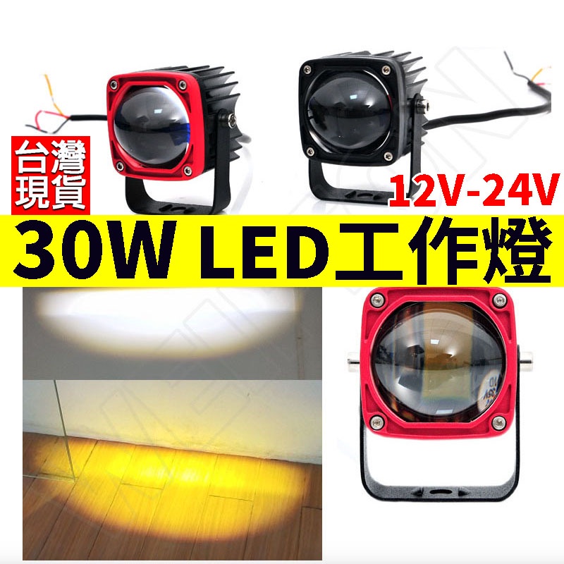 LED魚眼燈 工作燈 30W  切線型 白黃雙色 霧燈 貨車燈 照輪燈 探照燈 照地燈 日行燈 機車大燈  霧燈 大燈