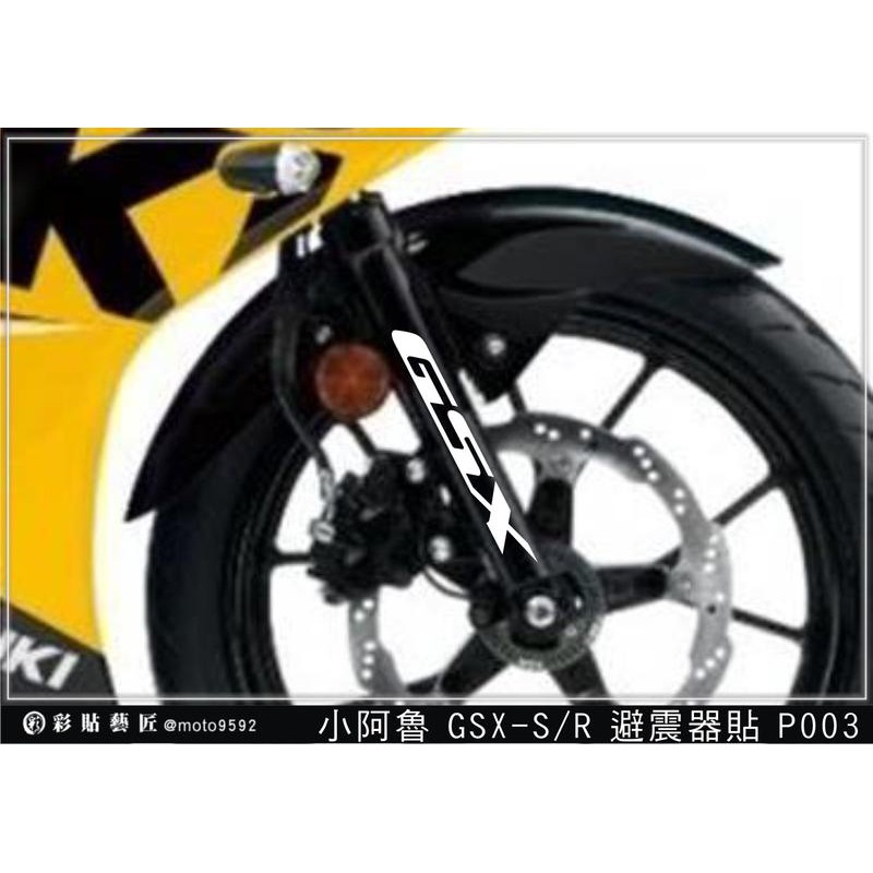 GSX R 150 / S 150 簍空避震器貼 P003 (共4色) 小阿魯 小魯 3M反光 車膜 惡鯊彩貼