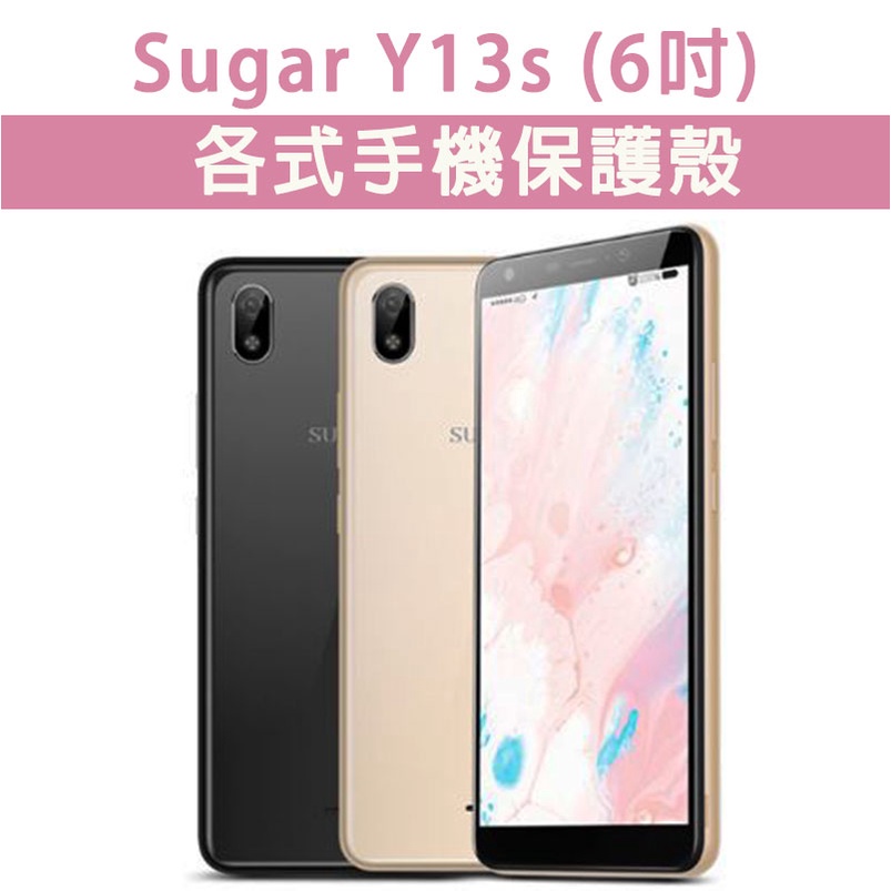 Sugar Y13s 各式 手機殼 保護殼 手機殼 防摔殼 軟殼 霧面殼 TPU軟殼 SugarY13s