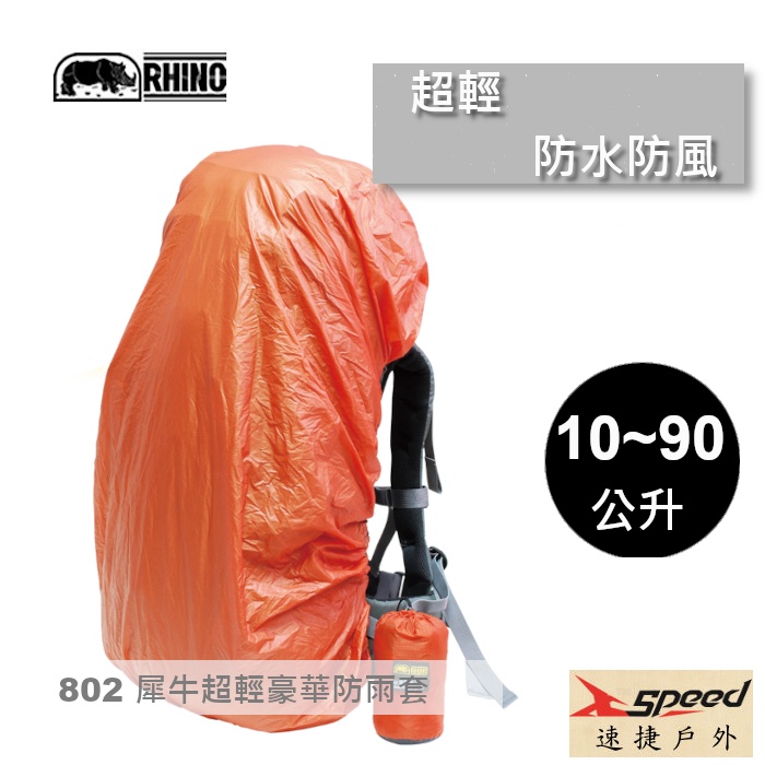 【速捷戶外】RHINO 犀牛 802 背包防雨套15~90公升， 背包套 防雨罩 防水套 防水罩 登山背包