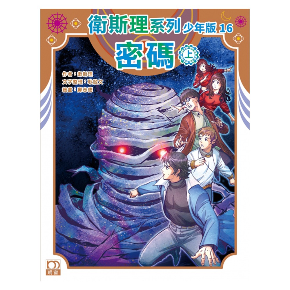 衛斯理系列少年版16：密碼（上）