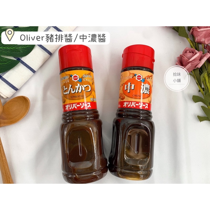 【拾味小鋪】日本 Oliver Sauce 特級豬排醬 中濃醬 580ml 調味醬