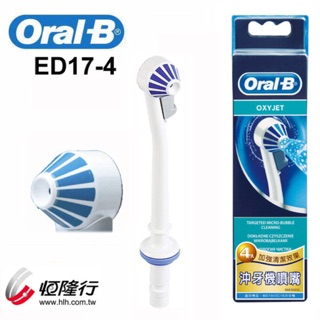 德國百靈Oral-B 沖牙機噴嘴（4入）ED17-4