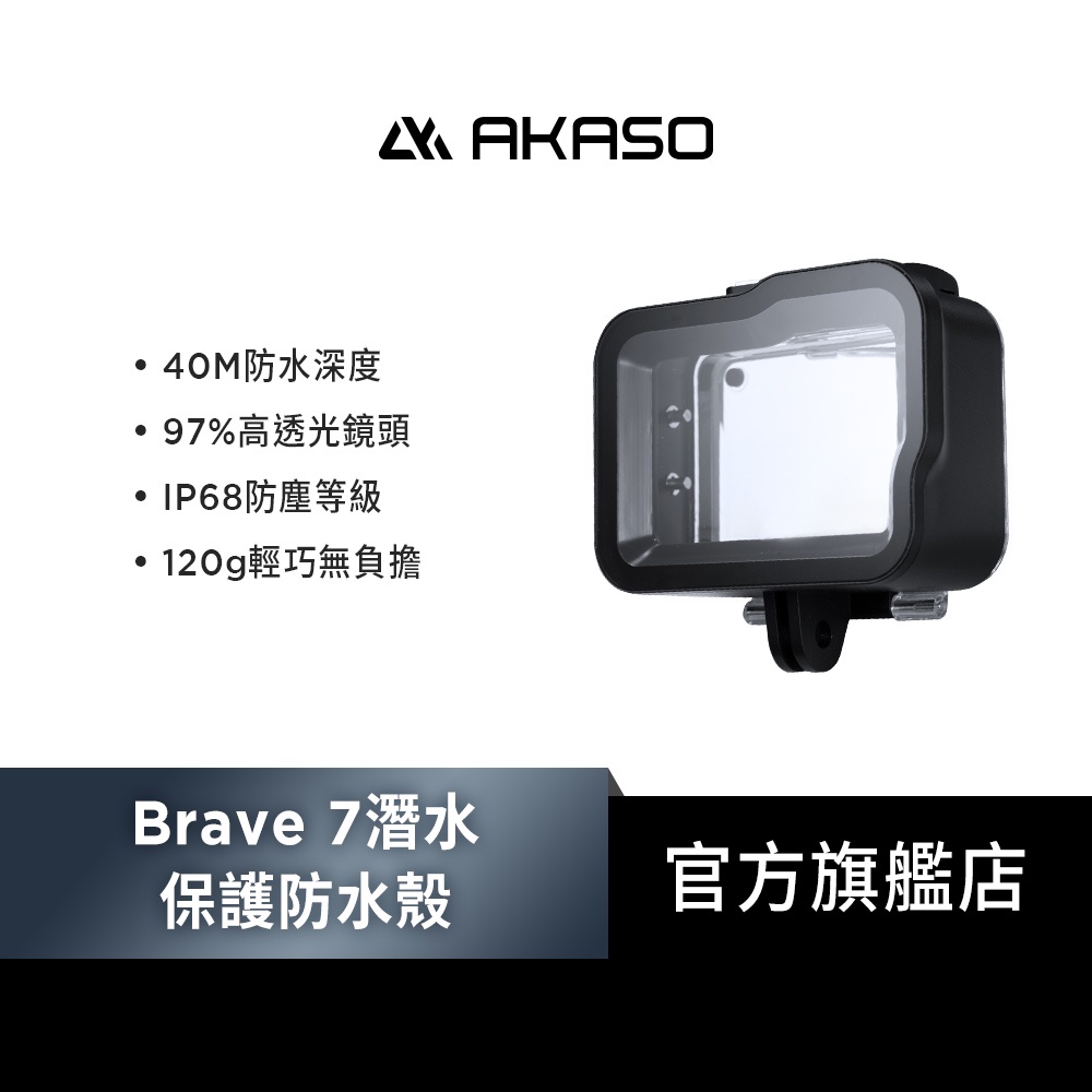 【AKASO】BRAVE 7運動攝影機/相機潛水保護防水殼(防水40公尺/高透鏡頭)