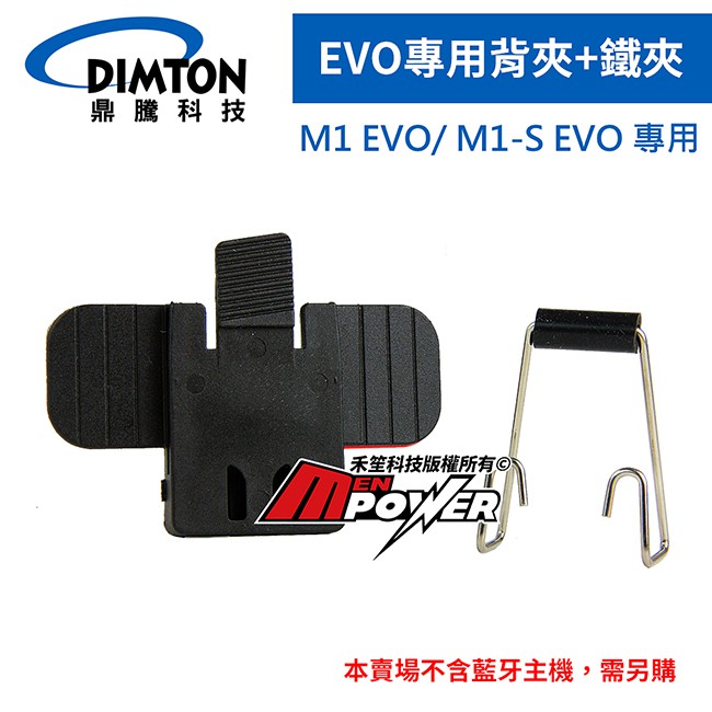 DIMTON 鼎騰【配件類】M1 EVO 藍芽耳機 背夾含3M膠+鐵夾【禾笙科技】