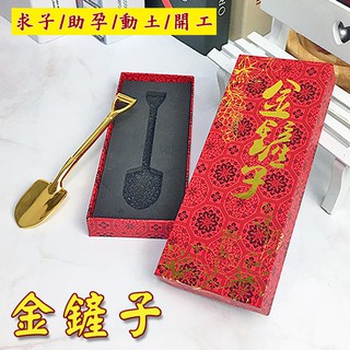 🔥隔日到貨🔥金鏟子 產子 助孕 好孕 結婚用品 懷孕 供奉註生娘娘 動土 動工 求子 早生貴子 祝福【葉子小舖】