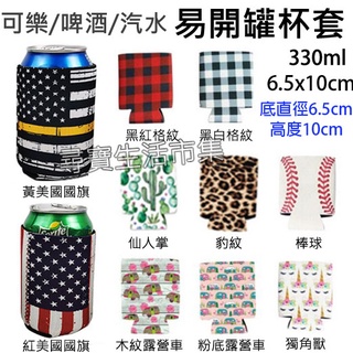 易開罐杯套 330ml 潛水布 摺疊杯套 鐵罐 鋁罐 鐵罐 可樂 小容量杯套 啤酒 酒瓶 奶瓶 瓶套 保溫 保冷 防摔