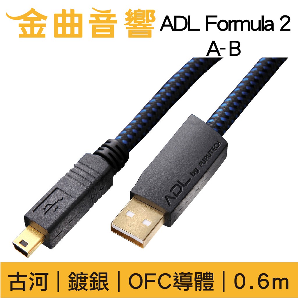 古河 ADL Formula 2 0.6m 鍍銀 OFC導體 USB 傳輸線 三種規格  金曲音響