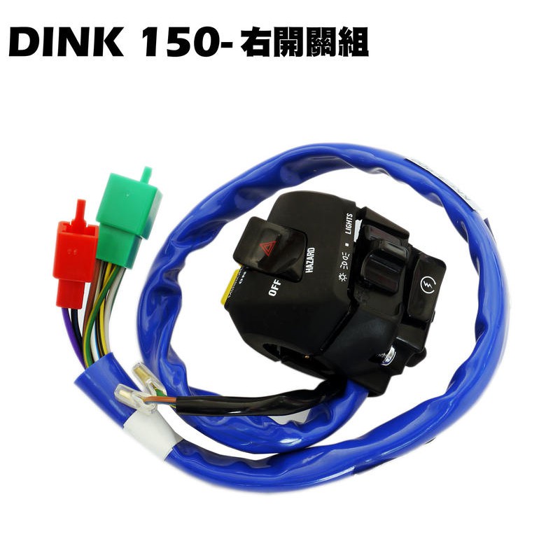 DINK 150-右開關組【正原廠零件、SH30DB、光陽品牌頂客3515A-KKC3-900】