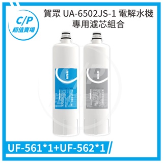 免運 (共二支) 《賀眾》UA-6502JS-1 / ua6502 濾芯組合 UF561 / UF562