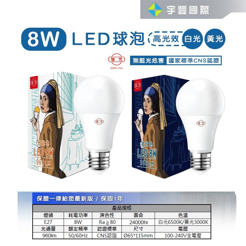 【宇豐國際】旭光 LED 球泡 8W 省電燈泡 球泡燈 綠能燈泡 E27 全電壓 另有5W 10W 13W 16W