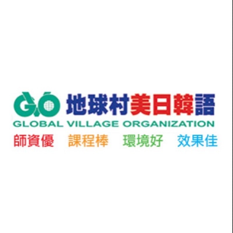 地球村美日韓語課程轉讓6年會員會籍gvo 台北桃園中壢 蝦皮購物