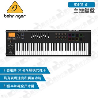 數位小兔【Behringer MOTOR 61 主控鍵盤】樂器 公司貨 效果器 合成器 MIDI DAW 百靈達 耳朵牌