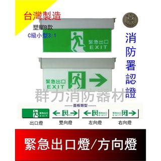 ☼群力消防器材☼ 臺灣製造 塑膠耳掛LED緊急出口燈 方向燈C級小型SH-123CSAR B款(含稅蝦皮代開發票)