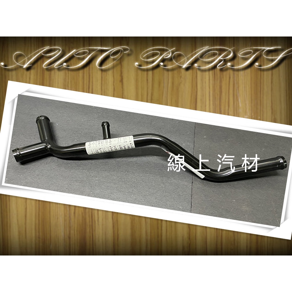 &lt;線上汽材&gt;副廠 鐵水管/18mm/出2管 堅達 CANTER 3.5T 13- 五期 其他車款歡迎詢問