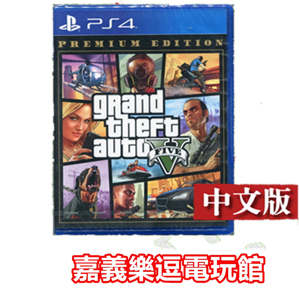 Ps4遊戲片 豪華內容物犯罪組織包 俠盜獵車手5 Gta5 豪華版完整版 中文版全新品 嘉義樂逗電玩館 蝦皮購物