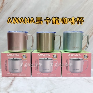 【侯塞雷生活館】AWANA 馬卡龍咖啡杯 不鏽鋼杯 露營用 370ml (粉色/金色/水藍色)