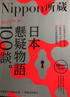 Nippon所藏日語嚴選講座 日本懸疑物語100則 /日本年度新鮮事100選 EZ叢書館出版